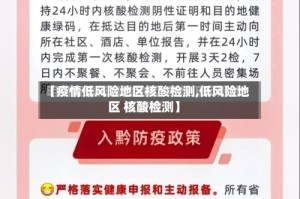 【疫情低风险地区核酸检测,低风险地区 核酸检测】
