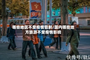 哪些地区不受疫情管制/国内哪些地方旅游不受疫情影响