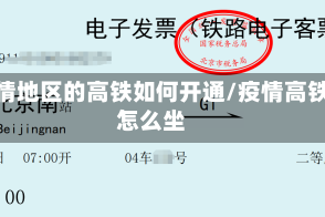 疫情地区的高铁如何开通/疫情高铁怎么坐