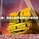 实锤！两家A股前董事长已被羁押！