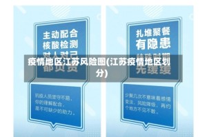 疫情地区江苏风险图(江苏疫情地区划分)
