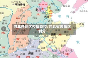 河北各地区疫情管控/河北省疫情区划分