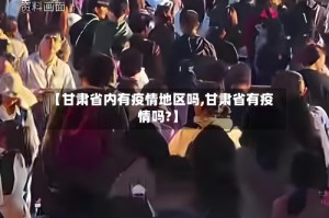 【甘肃省内有疫情地区吗,甘肃省有疫情吗?】