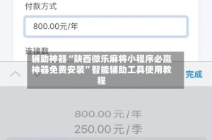 辅助神器“陕西微乐麻将小程序必赢神器免费安装”智能辅助工具使用教程
