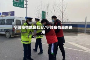 宁陵疫情地区划分/宁陵疫情最新通知