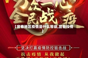 【宜春地区疫情是什么等级,宜春役情】