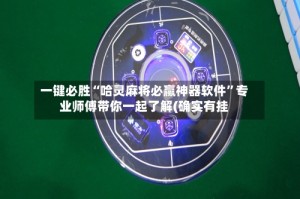 一键必胜“哈灵麻将必赢神器软件”专业师傅带你一起了解(确实有挂