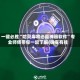 一键必胜“哈灵麻将必赢神器软件”专业师傅带你一起了解(确实有挂