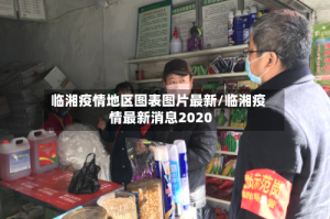 临湘疫情地区图表图片最新/临湘疫情最新消息2020