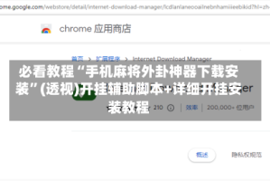 必看教程“手机麻将外卦神器下载安装”(透视)开挂辅助脚本+详细开挂安装教程