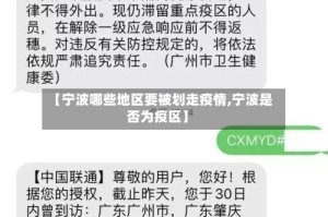 【宁波哪些地区要被划走疫情,宁波是否为疫区】