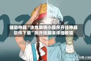 辅助神器“决胜麻将小程序开挂神器软件下载”附开挂脚本详细教程