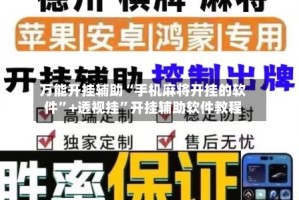 万能开挂辅助“手机麻将开挂的软件”+透视挂”开挂辅助软件教程