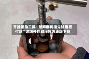 开挂辅助工具“聚闲麻将挂先试用后付款”详细开挂教程官方正版下载
