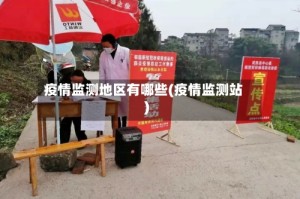 疫情监测地区有哪些(疫情监测站)