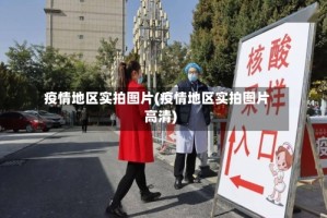 疫情地区实拍图片(疫情地区实拍图片高清)