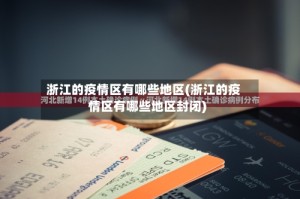 浙江的疫情区有哪些地区(浙江的疫情区有哪些地区封闭)