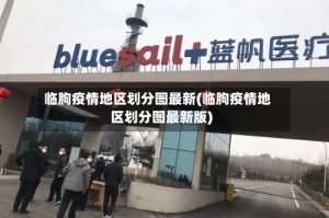 临朐疫情地区划分图最新(临朐疫情地区划分图最新版)