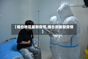 【烟台地区最新疫情,烟台的最新疫情】