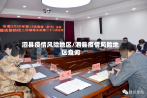 泗县疫情风险地区/泗县疫情风险地区查询