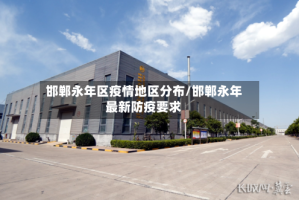 邯郸永年区疫情地区分布/邯郸永年最新防疫要求