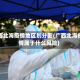 广西北海疫情地区划分图(广西北海疫情属于什么风险)