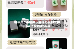 一键操作“手机微乐麻将必赢神软件”开挂(透视)辅助神器