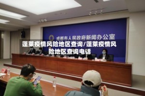 蓬莱疫情风险地区查询/蓬莱疫情风险地区查询电话