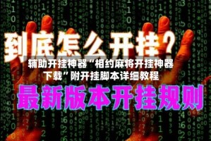 辅助开挂神器“相约麻将开挂神器下载”附开挂脚本详细教程