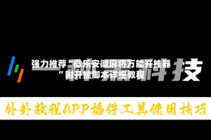 强力推荐“微乐安徽麻将万能开挂器”附开挂脚本详细教程