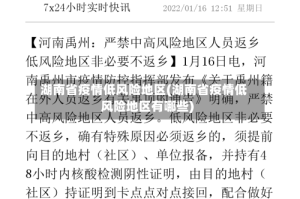 湖南省疫情低风险地区(湖南省疫情低风险地区有哪些)