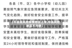 【不去高风险疫情地区上学,中高风险地区不开学】