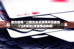 强力推荐“山西扣点点麻将开挂教程”(透视挂)详细用法教程