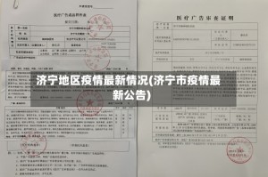 济宁地区疫情最新情况(济宁市疫情最新公告)