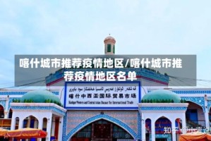 喀什城市推荐疫情地区/喀什城市推荐疫情地区名单