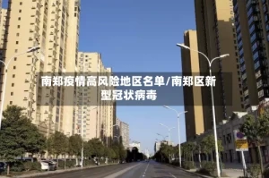 南郑疫情高风险地区名单/南郑区新型冠状病毒