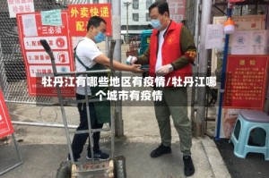 牡丹江有哪些地区有疫情/牡丹江哪个城市有疫情