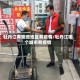 牡丹江有哪些地区有疫情/牡丹江哪个城市有疫情