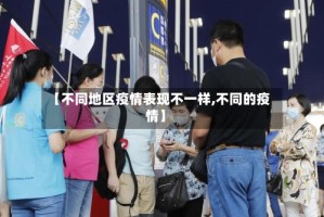 【不同地区疫情表现不一样,不同的疫情】