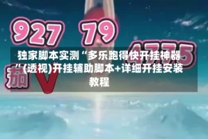 独家脚本实测“多乐跑得快开挂神器”(透视)开挂辅助脚本+详细开挂安装教程