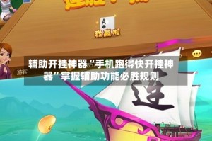 辅助开挂神器“手机跑得快开挂神器”掌握辅助功能必胜规则