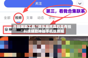 开挂辅助工具“微乐麻将真的是有挂”科技辅助神器手机版教程