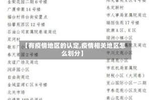 【有疫情地区的认定,疫情相关地区怎么划分】