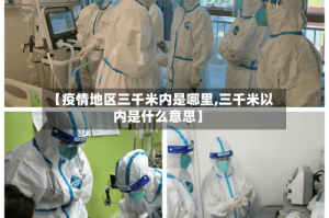 【疫情地区三千米内是哪里,三千米以内是什么意思】