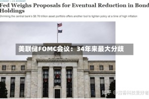 美联储FOMC会议：34年来最大分歧