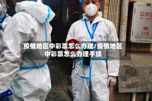疫情地区中彩票怎么办理/疫情地区中彩票怎么办理手续
