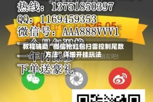 教程辅助“微信抢红包扫雷控制尾数方法”详细开挂玩法
