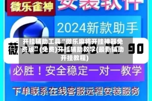 开挂辅助工具“微乐麻将开挂神器免费版”(免费)开挂辅助教学(最新辅助开挂教程)