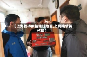 【上海祝桥疫情经过地区,上海疫情祝桥镇】