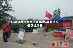 驻马店市疫情地区有哪些/驻马店疫情区域划分